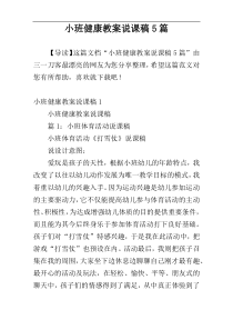 小班健康教案说课稿5篇