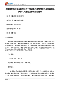 安徽省劳动和社会保障厅关于对省直异地转院和异地安置就医参保人员