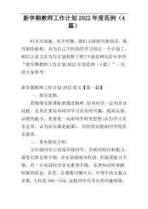 新学期教师工作计划2022年度范例（4篇）