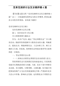 党章党规研讨会发言稿样稿4篇