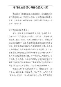 学习依法治国心得体会范文3篇