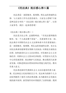 《民法典》观后感心得5篇