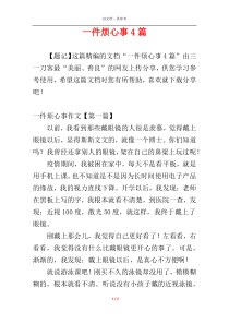 一件烦心事4篇