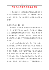 关于总经理年终总结最新4篇