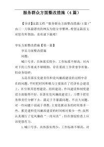 服务群众方面整改措施（4篇）