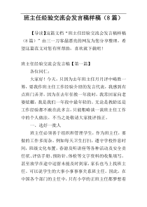 班主任经验交流会发言稿样稿（8篇）