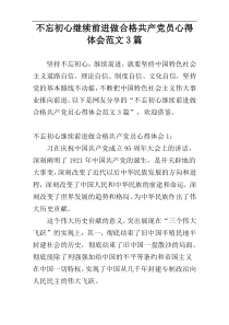 不忘初心继续前进做合格共产党员心得体会范文3篇