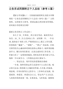 公务员试用期转正个人总结（参考4篇）