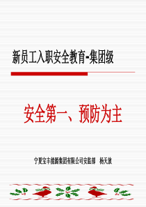 宝丰能源新员工入职安全教育—安全管理基础