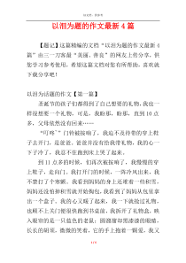 以泪为题的作文最新4篇