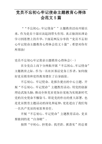 党员不忘初心牢记使命主题教育心得体会范文5篇