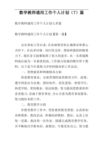 数学教师通用工作个人计划（7）篇