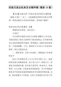 经验交流会经典发言稿样稿（最新10篇）