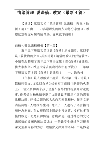 情绪管理 说课稿、教案（最新4篇）