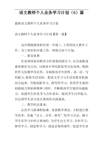 语文教师个人业务学习计划（6）篇