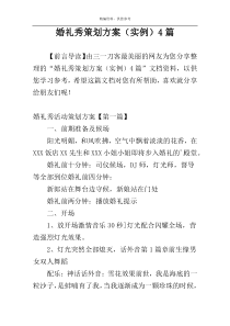 婚礼秀策划方案（实例）4篇