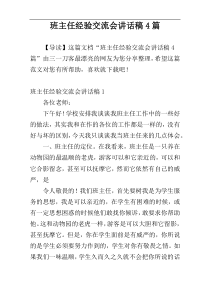 班主任经验交流会讲话稿4篇