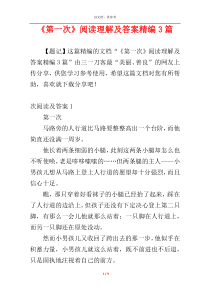 《第一次》阅读理解及答案精编3篇