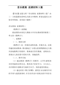 音乐教案 说课材料3篇