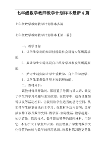 七年级数学教师教学计划样本最新4篇