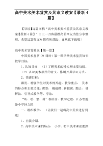 高中美术美术鉴赏及其意义教案【最新4篇】