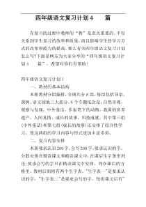 四年级语文复习计划4　　篇