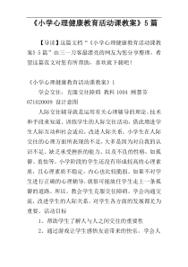 《小学心理健康教育活动课教案》5篇