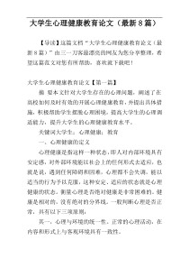 大学生心理健康教育论文（最新8篇）