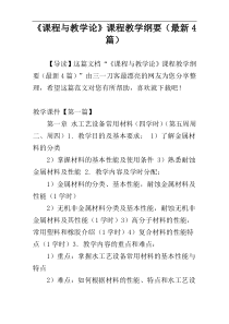 《课程与教学论》课程教学纲要（最新4篇）