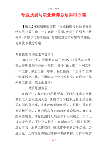 专业技能与职业素养总结实用2篇