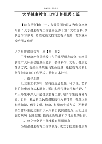 大学健康教育工作计划优秀4篇