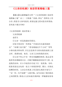 《父亲的轮廓》阅读答案精编2篇