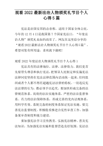 观看2022最新法治人物颁奖礼节目个人心得5篇