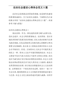 法治社会建设心得体会范文5篇