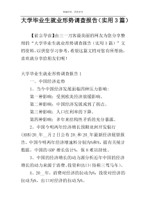 大学毕业生就业形势调查报告（实用3篇）