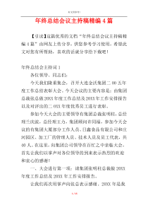 年终总结会议主持稿精编4篇