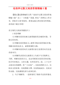 沧浪亭记散文阅读答案精编5篇