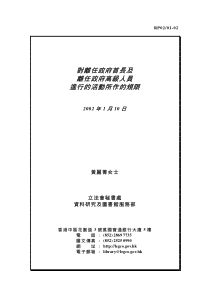 对离任政府首长及离任政府高级人员进行的活动所作的规限