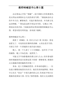 教师呐喊读书心得5篇