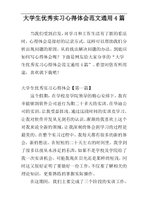 大学生优秀实习心得体会范文通用4篇