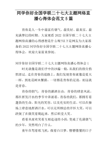 同学你好全国学联二十七大主题网络直播心得体会范文5篇