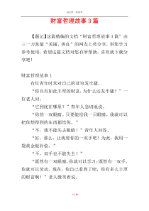 财富哲理故事3篇