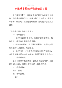 小数乘小数教学设计精编3篇