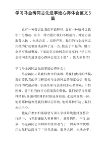 学习马金涛同志先进事迹心得体会范文5篇