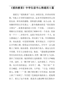 《爱的教育》中学生读书心得通用5篇