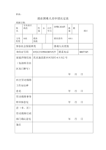 就业困难人员申请认定表