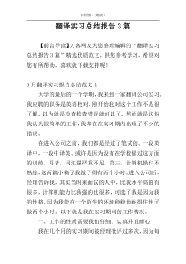 翻译实习总结报告3篇