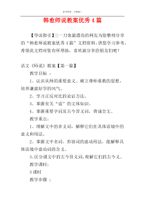 韩愈师说教案优秀4篇