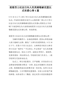 观看烈士纪念日向人民英雄敬献花篮仪式有感心得4篇