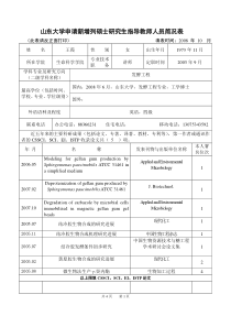 山东大学申请新增列硕士研究生指导教师人员简况表